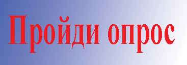 Пройди опрос и получи деньги